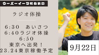 【ライブ】ウーバーラジオ体操\u0026東京で稼働予定だが…