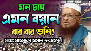 মাহমুদুল হাসান ফতেহপুরীর নতুন ওয়াজ ২০২২. নতুন বাংলা ওয়াজ. Mahmodul Hasan Fhotepuri. Makam Media.