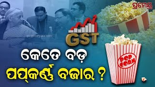 GST Tax On Popcorn ? | ପପକର୍ଣ୍ଣ କାହିଁକି ହେଲା GST ପରିସର ଭୁକ୍ତ ? | Prameya