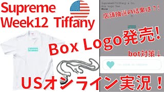 【Supreme】21FW Week12 Tiffanyコラボ！ USオンラインをダラダラ見ていくだけの動画！【シュプリーム】【オンライン実況】【ティファニー】【BOGO】【BoxLogo】