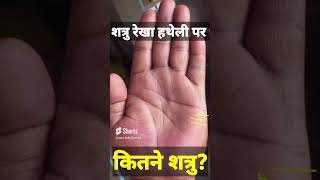 शत्रु रेखा #shorts #palmistry #astrology