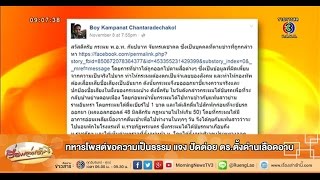 เรื่องเล่าเช้านี้ ทหารโพสต์ขอความเป็นธรรม แจง ปัดต่อย ตร.ตั้งด่านเลือดอาบ (10 พ.ย.58)