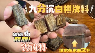 【Agarwood】 【沉香】九九分成的白棋牌子又被春劲找到了，超高的性价比很高的含油量，你值得拥有