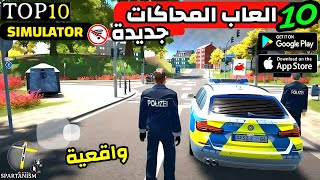 أفضل 10 ألعاب محاكاة واقعية للاندرويد والايفون | Top 10 Realistic Simulator Games for Android \u0026 i0S