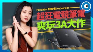 Acer Predator Helios 300 電競筆電開箱！狂暴規格讓你化身遊戲戰場最強掠奪者！