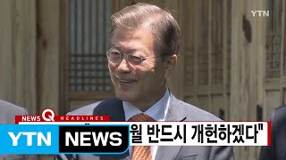 [YTN 실시간뉴스] 文 대통령 \