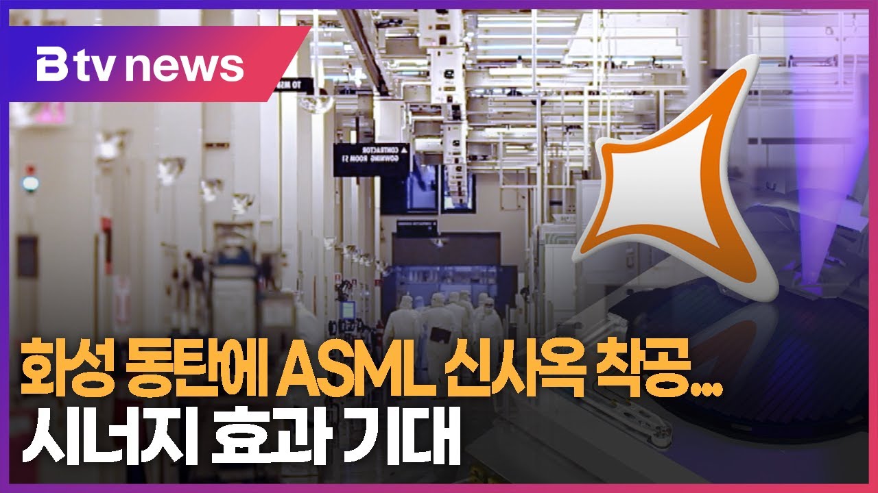 화성 동탄에 ASML 신사옥 착공...시너지 효과 기대 - YouTube