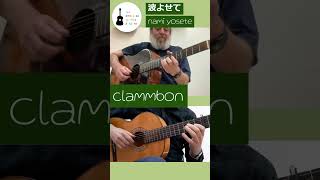 『波よせて』【clammbon】【アコギカバー】