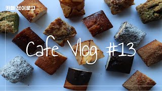 [Cafe vlog] #13 | 카페브이로그 | 드디어 오픈한 바츠 | 베이킹룸 안에서의 삶이 궁금하시다구요?😎 함께 보러 가실까요!