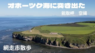 オホーツク海に突き出したお気に入りの岬　能取岬空撮