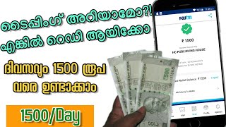 🤑വീട്ടിലിരുന്നു ടൈപ്പ് ചെയ്ത് ദിവസവും ഞാൻ ഉണ്ടാക്കുന്നത് 1500 രൂപ വരെ|നിങ്ങളും തയ്യാറായിക്കോ!!