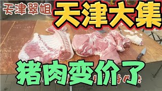 40度高温猪肉又变价啦，看今天集市上卖多少钱1斤逛天津武清大集