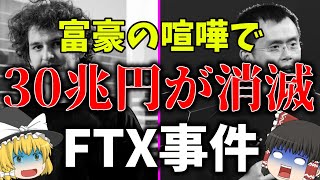 【ゆっくり解説】たった数日で30兆円が消滅！FTX破産事件を解説。