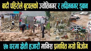 Butwal badhi pahiro ले ज्योतिनगर र लक्ष्मीनगरका ५७ घर डुबान ।। हजारौं मानिस प्रभावित ।। धेरै बेपत्ता