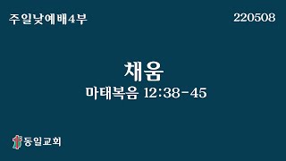 220508 주일낮예배 4부 장대언 목사