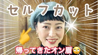 【50代】前髪カットしました✂️✨【オン眉】セルフカット