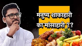 मनुष्य शाकाहारी की मांसाहारी ? | human veg or nonveg