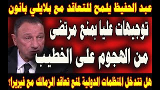 توجيهات عليا بمنع مرتضى من الهجوم على الخطيب.هل تتدخل المنظمات الدولية لمنع تعاقد الزمالك مع فيريرا؟