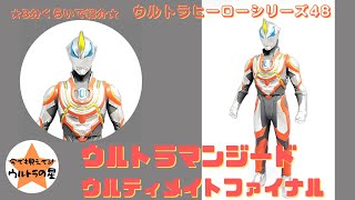 ☆3分くらいで紹介☆ ウルトラヒーローシリーズ　48　ウルトラマンジード ウルティメイトファイナル