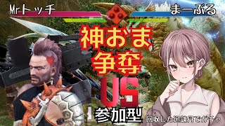 【モンハンサンブレイク  参加型】Mrトッチさんとコラボバトル！神おま出した方の勝ち✨　罰ゲーム有