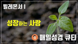 매일성경큐티 ㅣ 12월 21일 (화)ㅣ빌레몬서 1:1-16 \