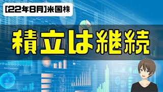 [米国株]金利下がれば積立継続。ハイグロはEPS銘柄に集中