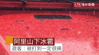 阿里山下冰雹 聲勢驚人鄉民稱奇