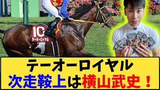 【競馬】「テーオーロイヤル 次走鞍上は横山武史が話題にw」に対する反応【反応集】