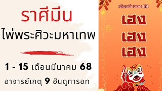 #ไพ่พระศิวะมหาเทพ #ราศีมีน #เดือนมีนาคม68 #มั่งคั่ง #ร่ำรวย #โชคดี #อาจารย์เกตุ9ไพ่เทพฮินดู