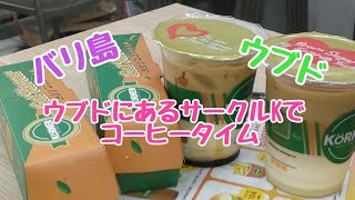 「バリ島」コーヒー飲みにウブドにあるサークルKへ