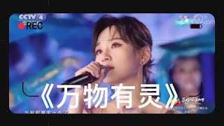 【周笔畅天籁之音】北京世园会闭幕式演绎主题大秀「花开无界」，献唱《万物有灵》