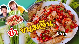 ยำขนมจีนปลาทูกุ้งสุกสูตรน้ำยำปลาร้านัวๆกินกับผักกรอบๆ ใส่พริกสดทั้งสวนกินจนร้องไห้