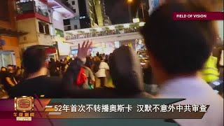 【不转播奥斯卡涉政治审查?   《不割席》导演未获官方答案】