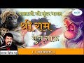 श्री राम गुण गाऊ सूंदर भजन।।दिनेश भट्ट।shree ram gun gauu।dinesh bhatt bhajan।mcb music
