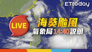 【LIVE】9/4 14:40 海葵颱風動態氣象局最新說明