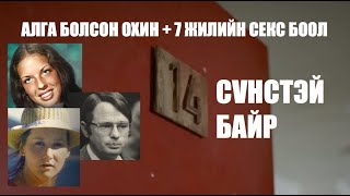 📌 14-р СҮНСТЭЙ БАЙР... 7 жилийн СЕКС БООЛ + АЛГА болсон охин #36       / bolson yavdal / gemt hereg