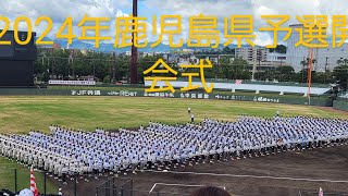 #鹿児島県高校野球 #開会式#大隅から甲子園#2024年夏鹿児島県予選開会式行進#チャンネル登録お願いします