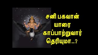 சனி பகவான் யாரை காப்பாற்றுவார் தெரியுமா..? / Lord Shri Shani Dev