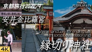 【京都】祇園の縁切り神社 安井金比羅宮が凄かった Visited Yasui Konpira-gu Shrine in Kyoto, Japan 【X-T4/4K】