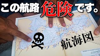 【危険な航路】座礁しないためのアドバイスを海のプロから頂いた！