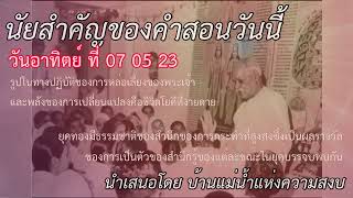 ทบทวนนัยสำคัญคำสอนของวันอาทิตย์ ที่ 07 05 23 สำหรับ