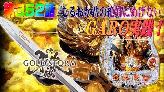 俺の実践！第３５２話　CR牙狼GOLDSTORM翔を打つんですけどこれだけ引いたですよ？