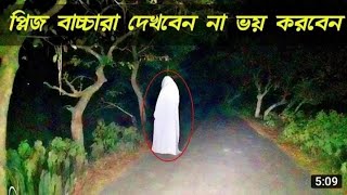 রাত 12 টার পর যে কান্ড ঘটায়।। ভংয়কর ভূত # বাগানে Bhoot night