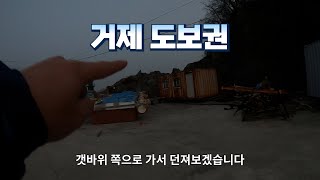 태풍급 바람이 붑니다.. 그래도 다녀왔습니다! 거제도 도보권 볼락 탐사