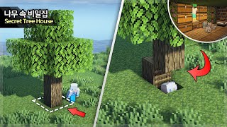 ⛏️ 마인크래프트 야생 건축 강좌 :: 🌳 나무 속 비밀집 만들기 [ Minecraft Secret Tree House Build Tutorial ]