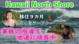 【ハワイ・ノースショア】大きい波が去り次の波に向けて小波で猛特訓！