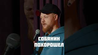 Собянин похорошел | Общение с залом | Стендап | Артем Мамаев #standup #стендап #шутки #импровизация