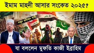 ইমাম মাহদীর সৈনিক কারা হবেন? | mufti Kazi Ibrahim | মুফতি কাজী ইব্রাহিম