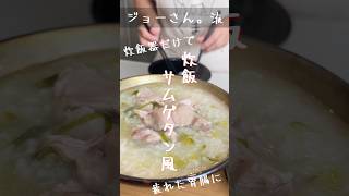 【ジョーさん。流】炊飯器だけで作る！？炊飯サムゲタン風【簡単レシピ】　#shorts