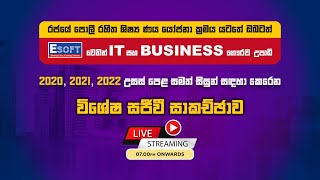 රජයේ පොලී රහිත ශිෂ්‍ය ණය යෝජනා ක්‍රමය යටතේ ESOFT වෙතින් IT සහ Business ගෞරව උපාධි